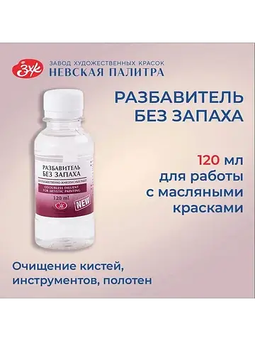 Разбавитель для масляных красок, 120 мл,