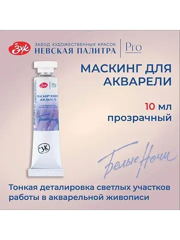 Маскирующая жидкость для акварели, 10 мл
