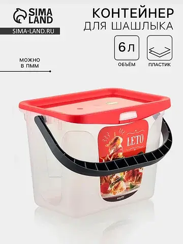 Контейнер для шашлыка c ручкой leto, 6 л