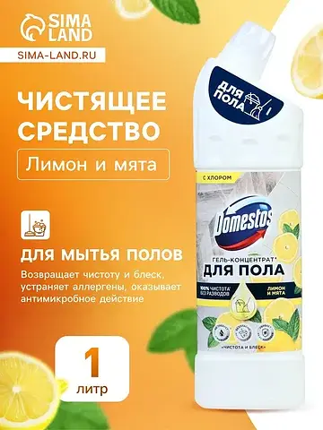Средство для мытья полов domestos,