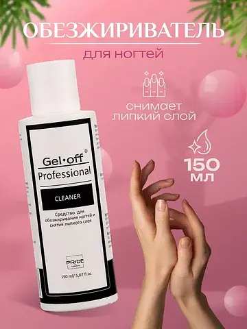 Средство для обезжиривания ногтей и снят