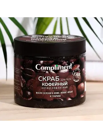 Скраб для тела кофейный, антицеллюлитный