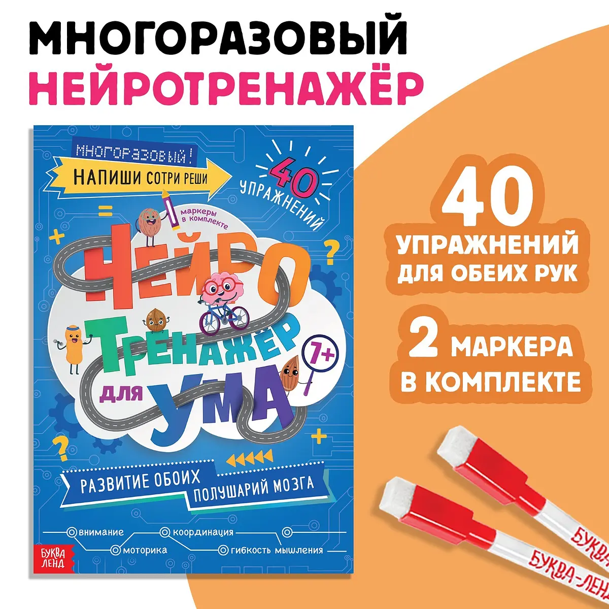 Многоразовая книга с маркерами Нейротренажер для ума БУКВА-ЛЕНД