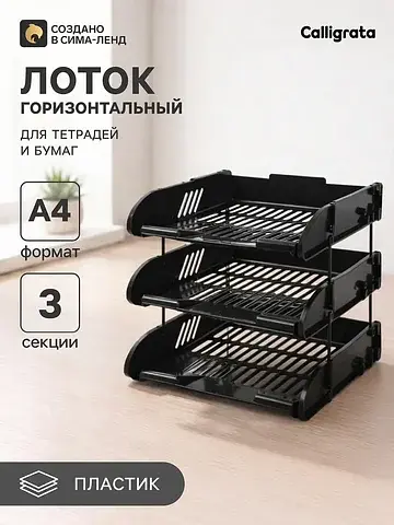 Лотки для бумаг, 3 штуки, горизонтальные