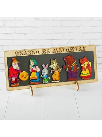 Сказки на магнитах