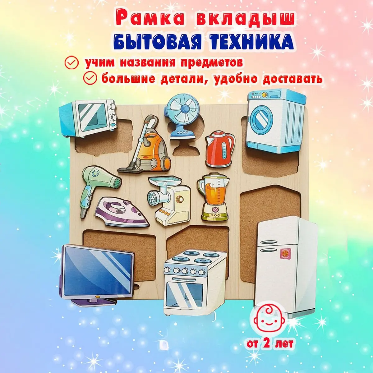 Рамка-вкладыш Нескучные игры Бытовая техника 12 деталей
