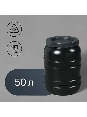 Бочка хозяйственно - бытовая, 50 л, горл