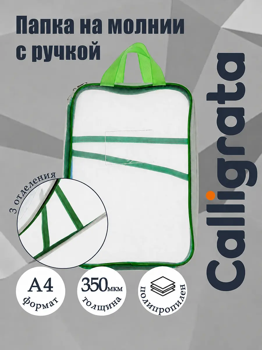 Папка на молнии с ручкой А4 3 отделения сетка зеленая