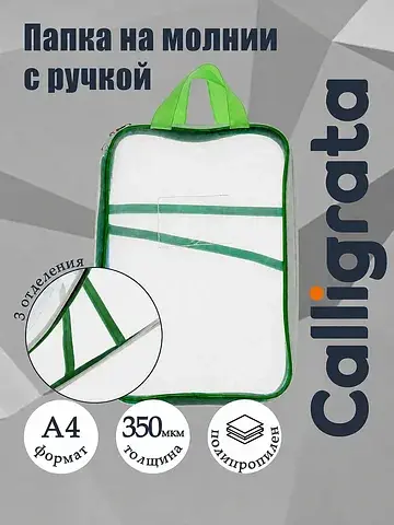 Папка на молнии с ручкой а4, 3 отделения