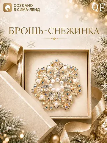 Брошь новогодняя с жемчугом