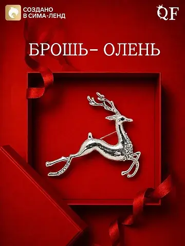 Брошь новогодняя QF