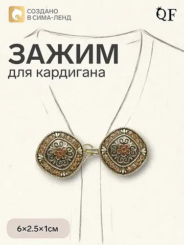 Зажим для кардигана QF