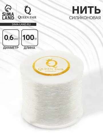 Нить силиконовая (резинка) d=0.6 мм, l=1