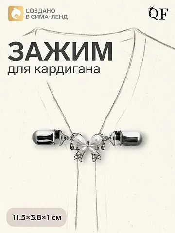 Зажим для кардигана QF