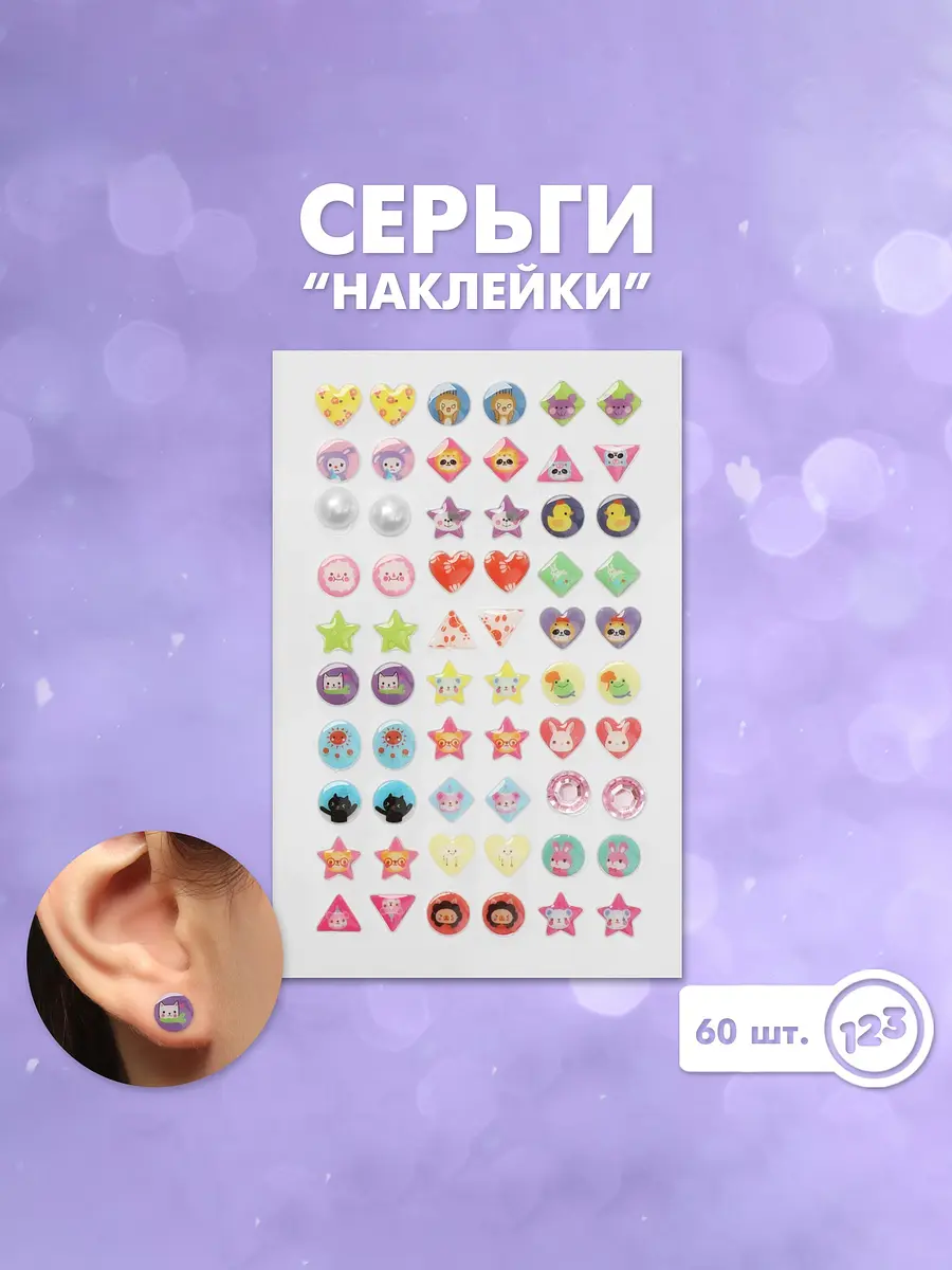 Серьги-наклейки детские улыбка 60 шт цветные