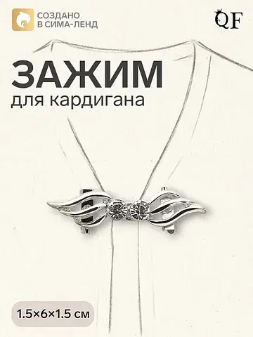Зажим для кардигана QF