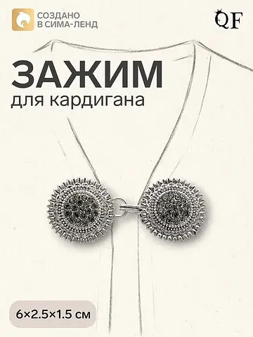 Зажим для кардигана QF
