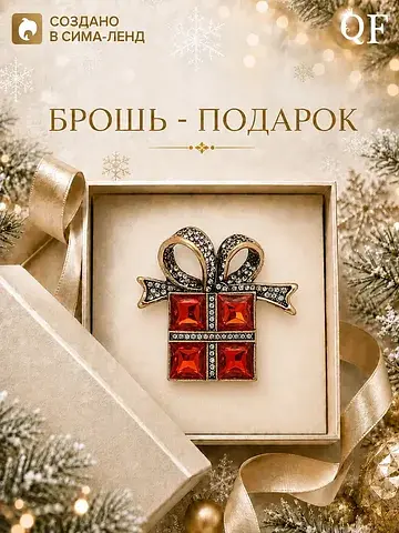 Брошь новогодняя QF