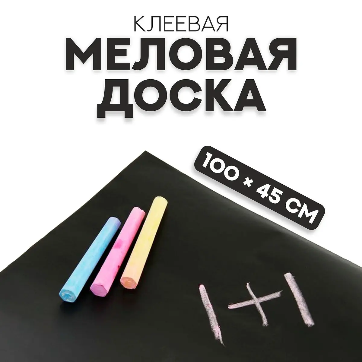 Доска меловая клеевая Calligrata 100×45 см