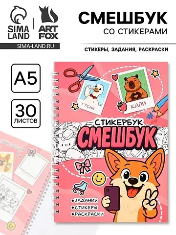 Смэшбук со стикерами а5, 30 листов