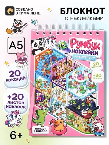 Блокнот с наклейками, а5, локации 20 л.,