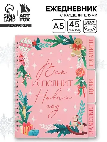 Ежедневник-планер с разделителями 45 л.