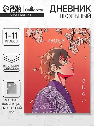 Дневник школьный для 1-11 классов,
