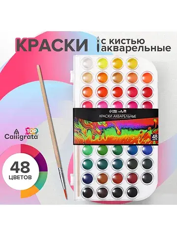 Краски акварельные 48 цветов, круглые, д