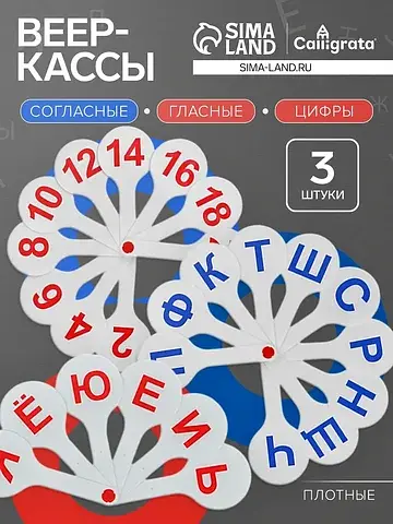 Набор веер-касс, гласные, согласные, циф