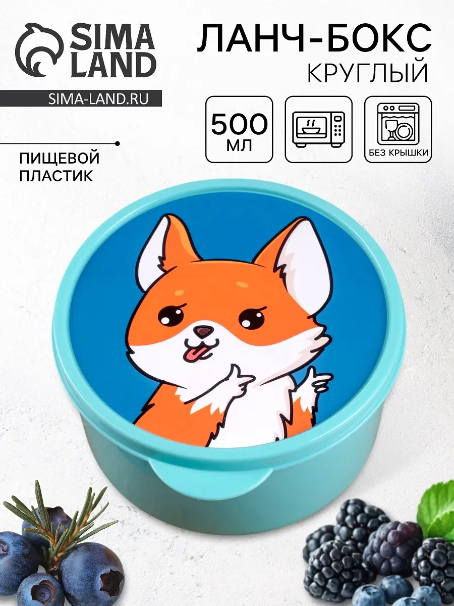 Ланч-бокс круглый Сима-ленд «Корги» 500 мл голубой