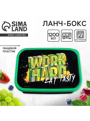 Ланч - бокс прямоугольный work hard, 120