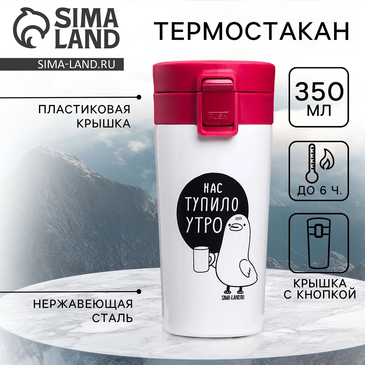 Термостакан Сима-ленд с кнопкой 350 мл белый