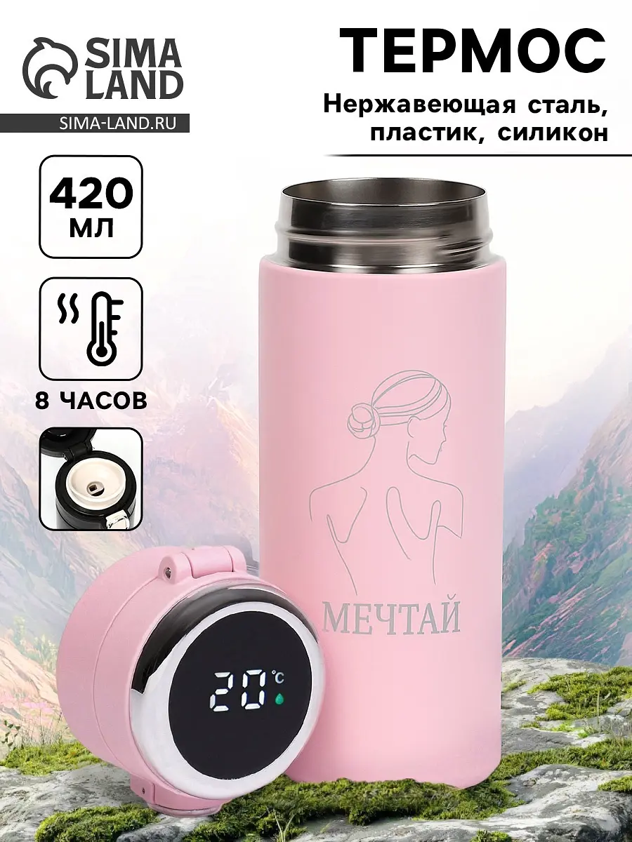 Термос Сима-ленд Мечтай 420 мл розовый