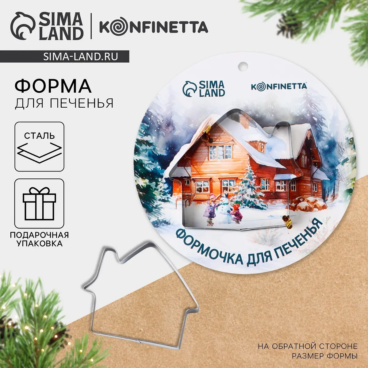 Форма для печенья KONFINETTA «Зимний дом» 7×6 см серебристая