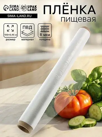 Пленка пищевая, белая, 45 см × 100 м, 8 