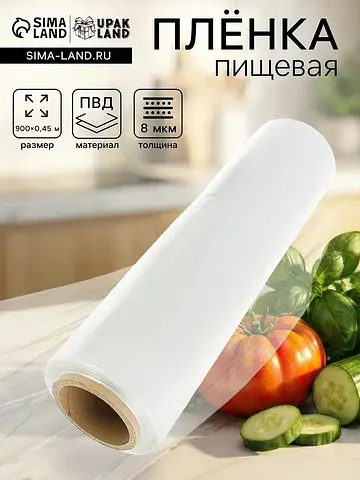 Пленка пищевая, прозрачная, 45 см × 900 
