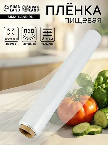 Пленка пищевая, белая, 45 см × 300 м, 8 