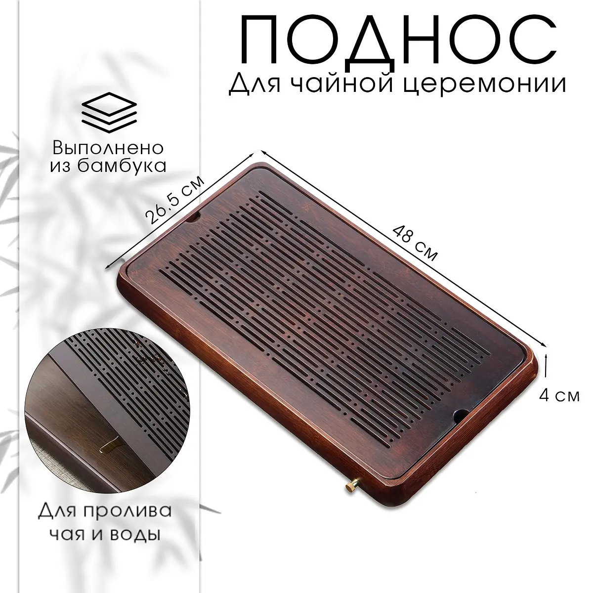 Поднос для чайной церемонии ДЖЕКИЧАЙ бамбуковый 48×26.5×4 см коричневый