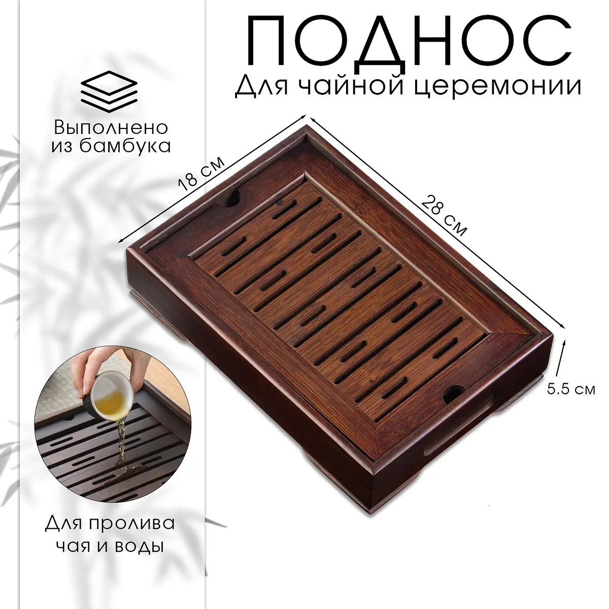 Поднос для чайной церемонии ДЖЕКИЧАЙ бамбуковый 28×18×5.5 см коричневый