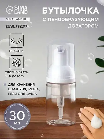 Бутылочка для хранения, с пенообразующим