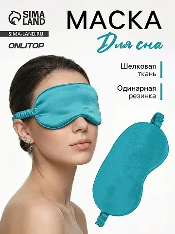 Маска для сна ONLYTOP