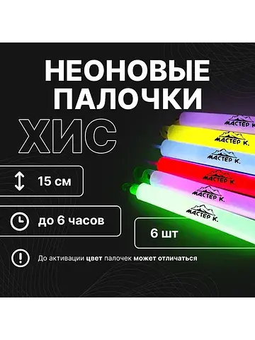 Неоновые светящиеся палочки, 15 см, набо