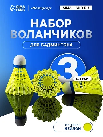 Набор воланов для бадминтона onlytop swi