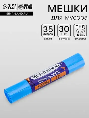 Мешки для мусора 35 л, пнд толщина 20 мк