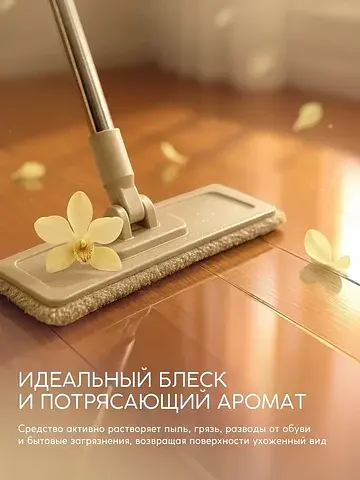 Средство для мытья пола парфюмированное,