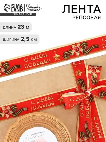 Лента репсовая 9 мая