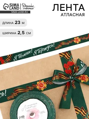 Лента атласная на 9 мая