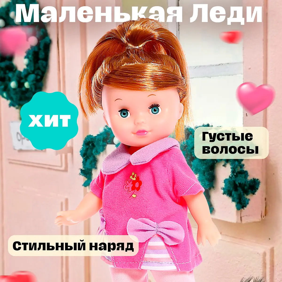 Кукла классическая Маленькая Леди розовая