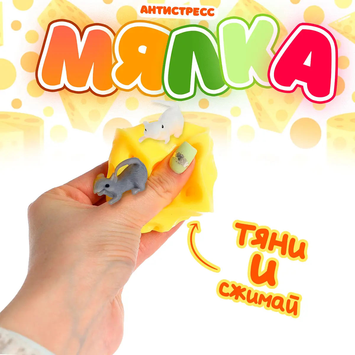Антистресс игрушка Funny toys Сыр мялка с мышками желтая