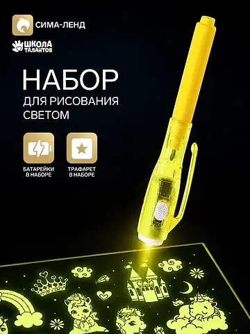Набор для рисования светом
